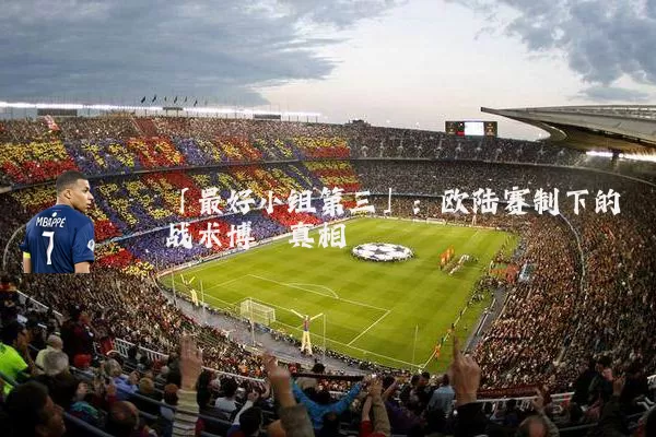 「最好小组第三」：欧陆赛制下的战术博弈真相