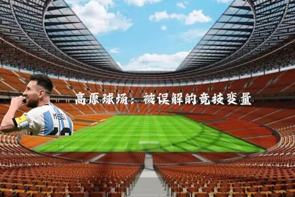 高原球场：被误解的竞技变量