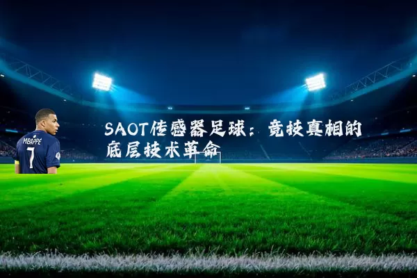 SAOT传感器足球：竞技真相的底层技术革命