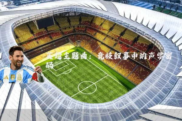 英超主题曲：竞技叙事中的声学密码