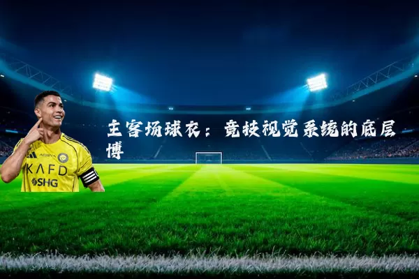 主客场球衣：竞技视觉系统的底层博弈