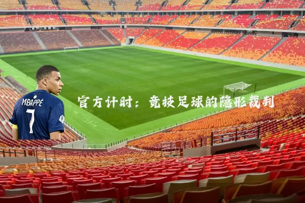 官方计时：竞技足球的隐形裁判