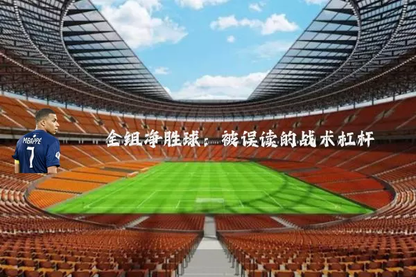 全组净胜球：被误读的战术杠杆