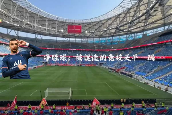 净胜球：被误读的竞技天平砝码