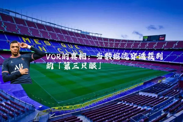 VOR的真相：当数据流穿透裁判的「第三只眼」