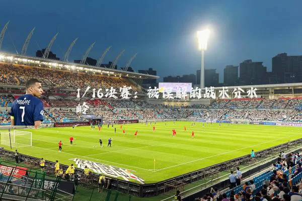 1/16决赛：被误解的战术分水岭