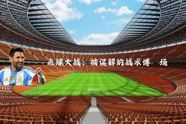 点球大战：被误解的战术博弈场
