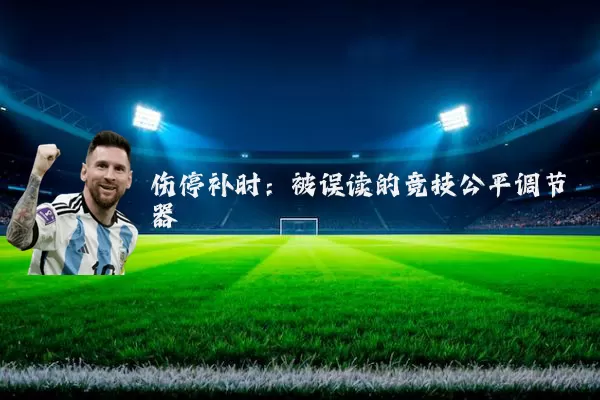 伤停补时：被误读的竞技公平调节器