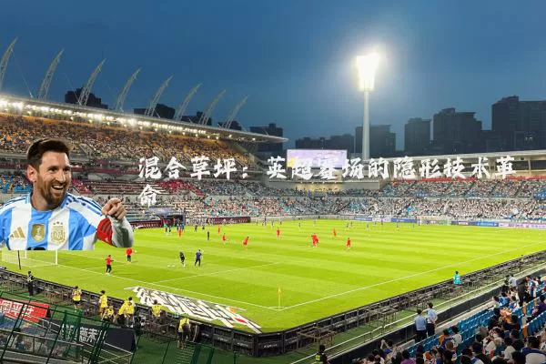 混合草坪：英超赛场的隐形技术革命