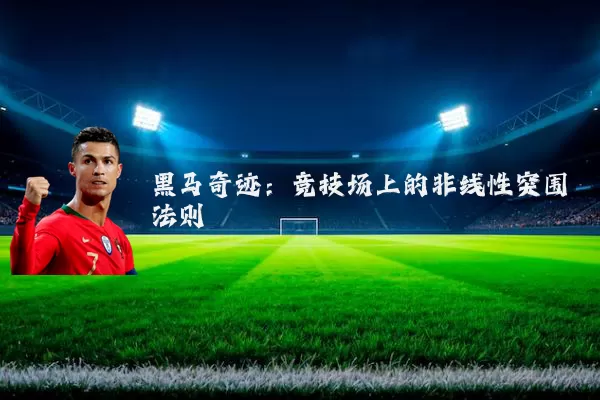 黑马奇迹：竞技场上的非线性突围法则