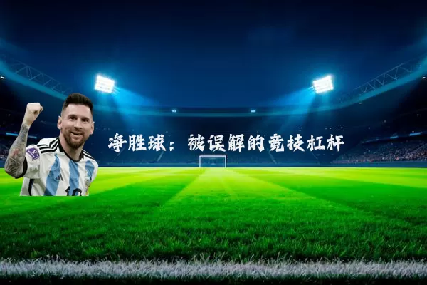 净胜球：被误解的竞技杠杆