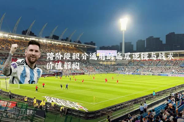 跨阶段积分通用的底层逻辑与战术价值解构