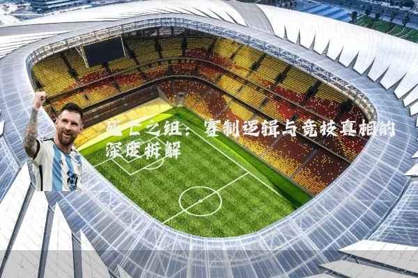 死亡之组:赛制逻辑与竞技真相的深度拆解