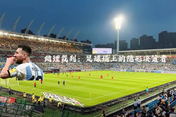 助理裁判:足球场上的隐形决策者
