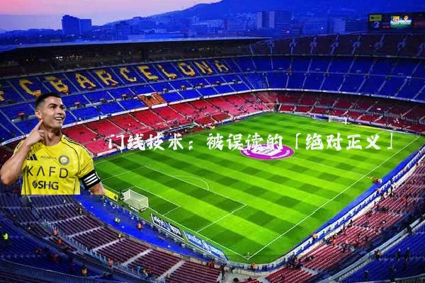 门线技术：被误读的「绝对正义」