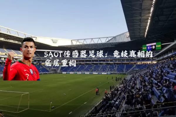 SAOT传感器足球：竞技真相的底层重构
