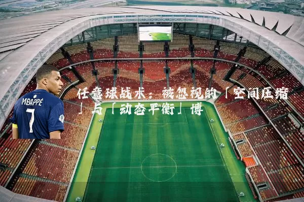 任意球战术：被忽视的「空间压缩」与「动态平衡」博弈