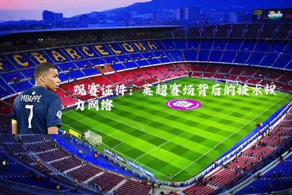 观赛证件：英超赛场背后的技术权力网络