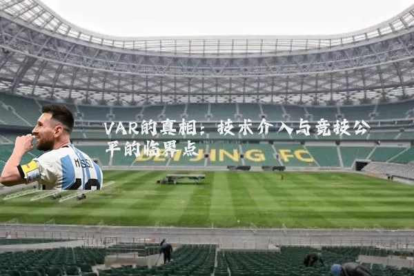 VAR的真相:技术介入与竞技公平的临界点