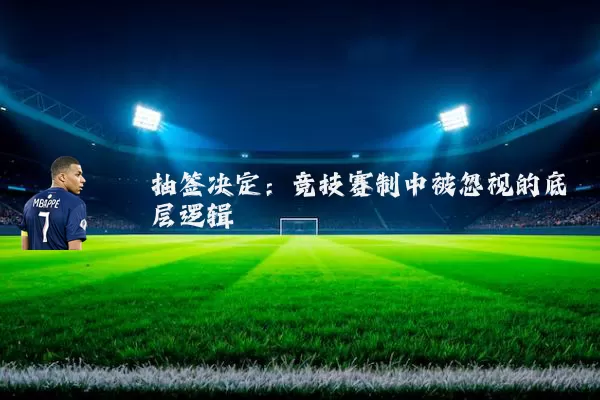 抽签决定：竞技赛制中被忽视的底层逻辑