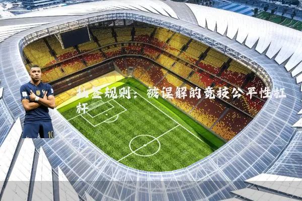 抽签规则：被误解的竞技公平性杠杆