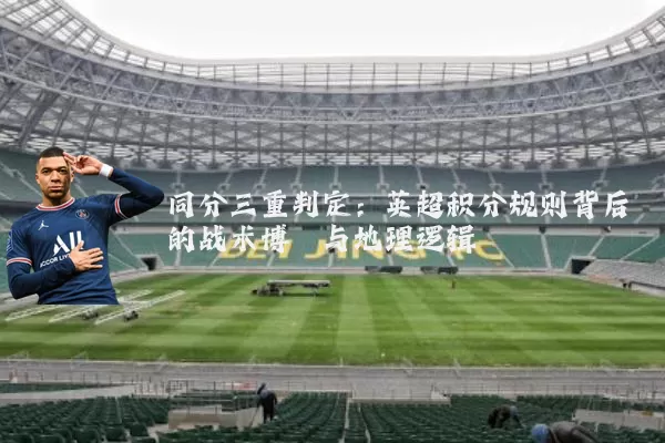同分三重判定：英超积分规则背后的战术博弈与地理逻辑