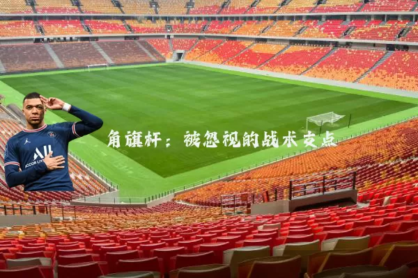 角旗杆：被忽视的战术支点