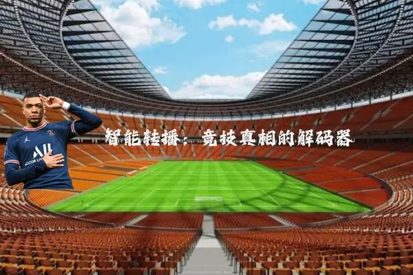 智能转播：竞技真相的解码器