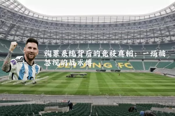 购票系统背后的竞技真相：一场被忽视的战术博弈