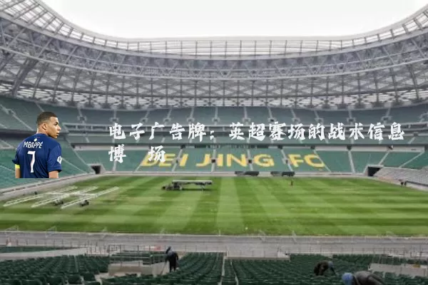 电子广告牌：英超赛场的战术信息博弈场