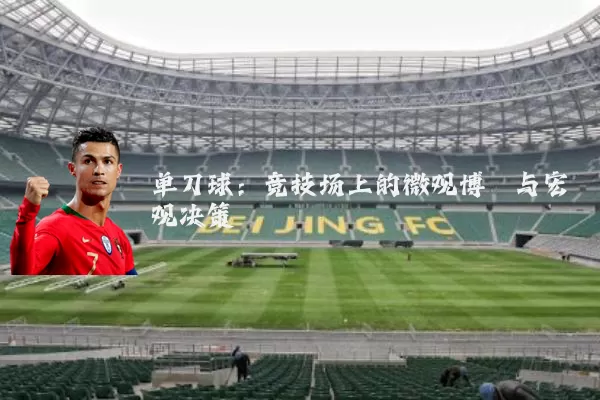 单刀球：竞技场上的微观博弈与宏观决策