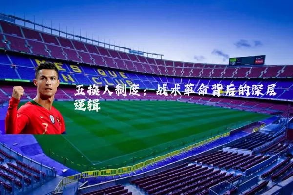 五换人制度：战术革命背后的深层逻辑