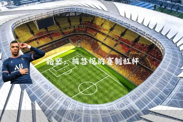 轮空:被忽视的赛制杠杆