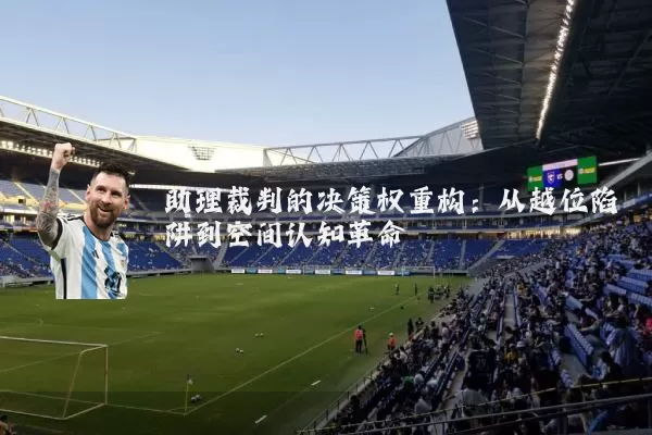 助理裁判的决策权重构:从越位陷阱到空间认知革命