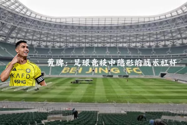 黄牌:足球竞技中隐形的战术杠杆